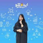 برگزاری دومین رویداد ایده شو، دیده شو