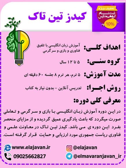 کیدز تین تاک