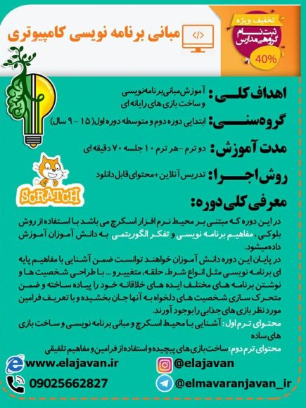 مبانی برنامه نویسی کامپیوتری با اسکرچ
