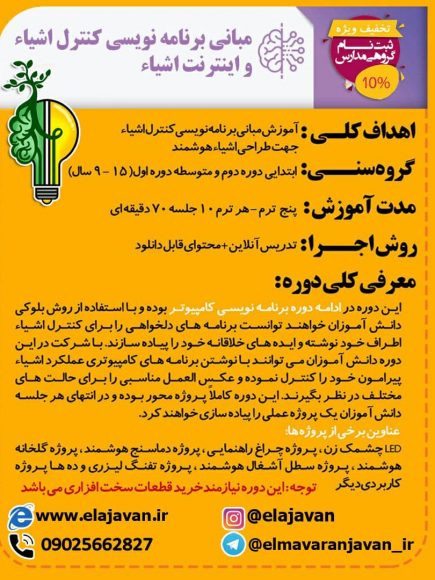 مبانی برنامه نویسی کامپیوتری کنترل اشیا و اینترنت اشیا