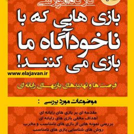 بازی ناخودآگاه