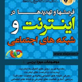 اینترنت و شبکه های اجتماعی