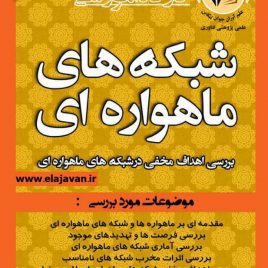 شبکه های ماهواره ای