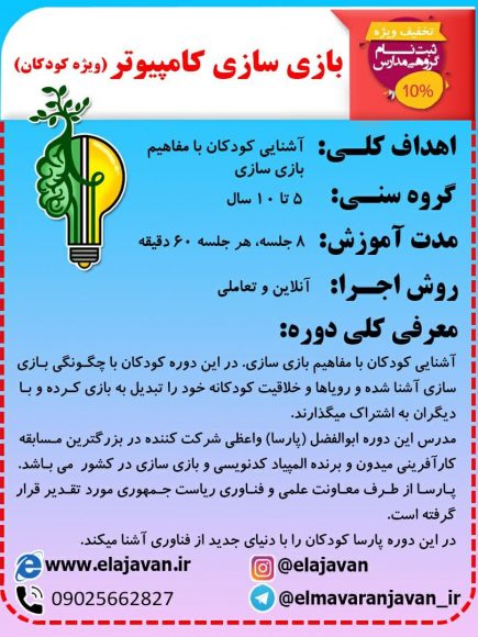 آموزش بازی سازی کامپیوتر ویژه کودکان
