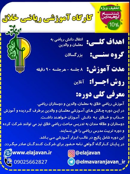 کارگاه آموزشی ریاضی خلاق