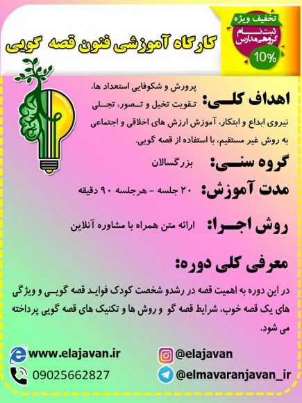 کارگاه آموزشی فنون قصه گویی(ویژه ی بزرگسال)