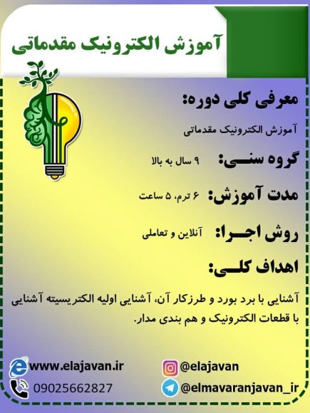 آموزش الکترونیک مقدماتی