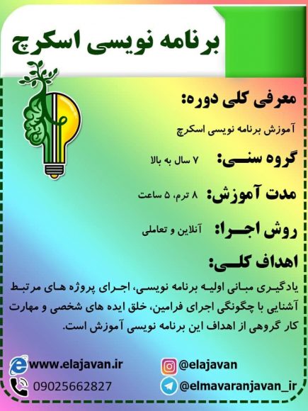 برنامه نویسی اسکرچ