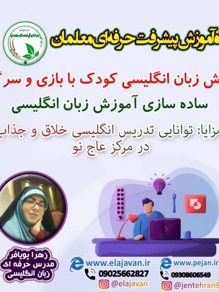 کارگاه آموزش پیشترفت حرفه ای معلمان(زبان انگلیسی)