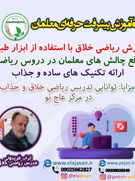 کارگاه آموزش پیشترفت حرفه ای معلمان(ریاضی)