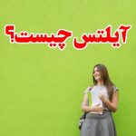 آشنایی با آیلتس