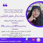وبینار سبک زندگی بانوان کارآفرین توسط خانم دکتر زهرا پویافر