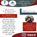چهل شب نشینی فناورانه