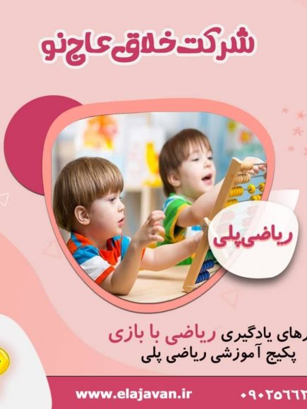 پکیج آموزشی ریاضی پلی(ویژه معلمان)