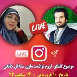 گفتگوی زنده ی اینستاگرامی با خانم دکتر پویافر