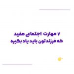 هفت مهارت اجتماعی مهم برای کودکان