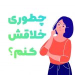 چگونه فرزندانمان را خلاق کنیم؟