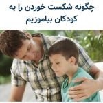 چگونه شکست خوردن را به کودکانمان بیاموزیم؟