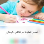 تفسیر خطوط در نقاشی کودک