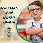 ۸ مورد از نتایج آموزش کارآفرینی به کودکان