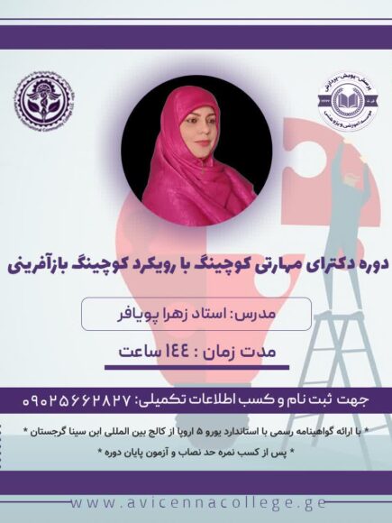 دکترای مهارتی کوچینگ با رویکرد بازآفرینی
