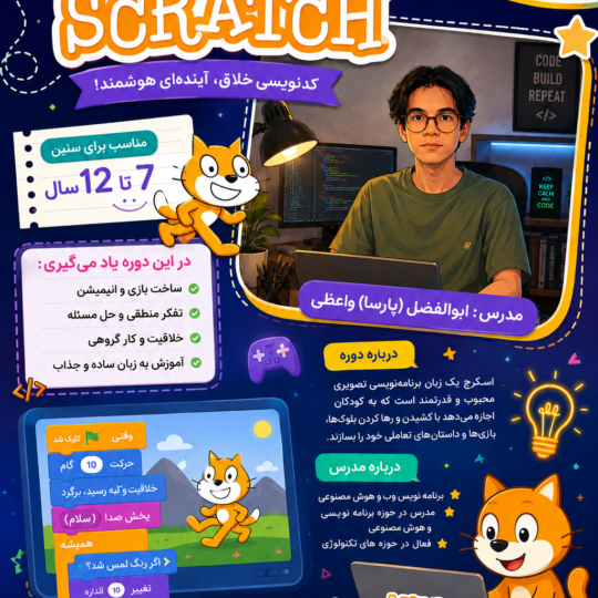 آموزش اسکرچ
